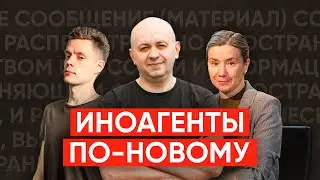 Иноагентов станет больше. Рассказываем про новый закон.