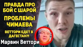 ШАРА БУЛЛЕТ - ЛЖЕЦ! / Приеду в Дагестан! Хамзат Чимаев / Стрикленд vs Дю Плесси / Марвин Веттори