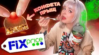 ПРОБУЮ САМУЮ ДЕШЕВУЮ ЕДУ ИЗ ФИКС ПРАЙС! 🤪 КОНФЕТЫ ПРЫЩИ и 97,4% ИНДЕЙКИ! 🤢