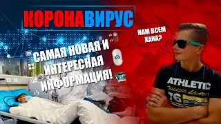 КОРОНАВИРУС | ЧТО ЭТО ТАКОЕ И ГДЕ ЭТО ВЗЯЛОСЬ?