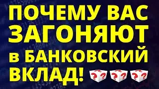 Почему вас загоняют в банковский вклад? Банковский кризис. Курс доллара Ключевая ставка ОФЗ дефолт