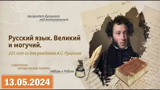 Разговоры о важном 13.05.2024. Тема: «Русский язык. 225 лет со дня рождения А. С. Пушкина».