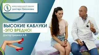 Вред высоких каблуков. Доктор Циванюк