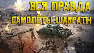 Нужно ли качать самолёты в Warpath мобильная игра ?