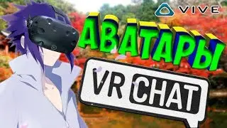 VRChat МИРЫ С АВАТАРАМИ или КАК НАЙТИ АВАТАР с HTC vive