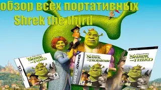 Разбор всех портативных версий Shrek The Third | NDS, PSP, GBA