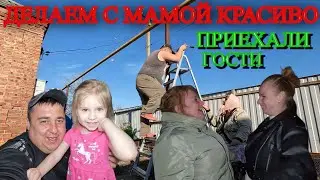 ЗАНИМАЕМСЯ С МАМОЙ ПОКРАСОЧНЫМИ РАБОТАМИ / ПРИЕХАЛИ ГОСТИ СЕСТРА ЛЕНЫ / ЖАРИМ ШАШЛЫК / ОБРЕЗАЛ РОЗЫ