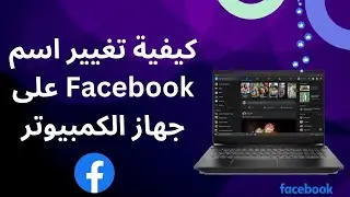 كيفية تغيير اسم Facebook على جهاز الكمبيوتر (تحديث 2023)