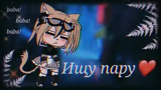 [✨🥀] Ищу пару[✨🥀]