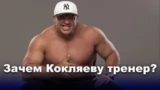 Михаил Кокляев: Секрет моей силы - я всегда был с тренером (3 часть)