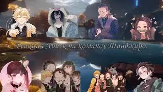 Реакция Лбиск на команду Танджиро.{1/6}/ Mlb react to kamaboko squad.🇷🇺