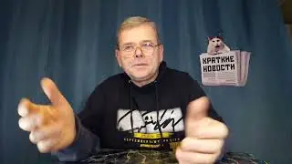 КРАТКИЕ НОВОСТИ 📰  28 ЯНВАРЯ