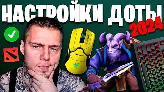 ✅ Правильные настройки Дота 2 и скрытые фишки для новичков 2024