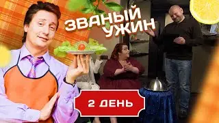 ЗВАНЫЙ УЖИН. ЧЕЛЯБИНСКИЙ МЕДВЕДЬ VS ПИТЕРСКАЯ ПЫШКА. ДЕНЬ 2