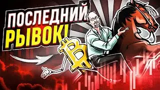 🚨🚨БИТКОИН ВАЖНО! НАС ЖДЕТ ПОСЛЕДНИЙ ПАМП! Биткоин прогноз 🚨