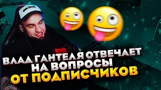 ВЛАД ГАНТЕЛЯ ОТВЕЧАЕТ НА ВОПРОСЫ ПОДПИСЧИКОВ! ПОЧЕМУ НЕ БУДЕТ АЛКО-СТРИМОВ?!