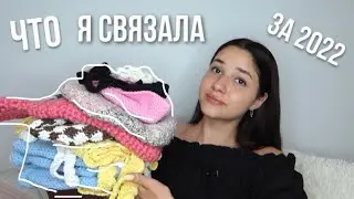 все что я связала за 2022 | больше не снимаю вязание