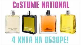 CoSTUME NATIONAL: HOMME EDP vs PARFUM, SOUL PARFUM & FREE dHOMME: ОБЗОР и СРАВНЕНИЕ АРОМАТОВ