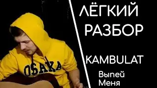 Разбор без баррэ Kambulat - Выпей меня дотла, аккорды, cover