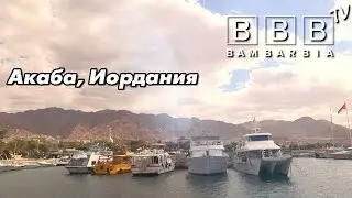 Иордания. Акаба. العقبة. Aqaba. Jordan. Отзывы