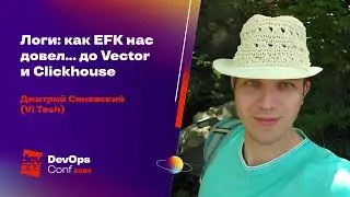 Логи: как EFK нас довел... до Vector и Clickhouse / Дмитрий Синявский (Vi Tech)