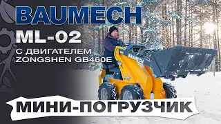 Универсальная машина мини-погрузчик Baumech ML-02 с двигателем Zongshen GB460E краткая презентация