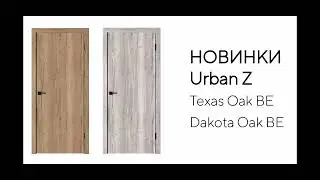 НОВИНКИ в серии Urban!!! ВЛАДИМИРСКАЯ ФАБРИКА ДВЕРЕЙ (ВФД).