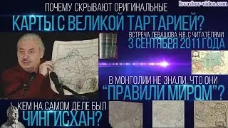 Какую войну проиграла Великая Тартария, каким был Чингисхан, карты на рисовой бумаге (Левашов Н.В.)