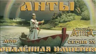 АНТЫ mod ОПАЛЁННАЯ ИМПЕРИЯ Пока живём СТРИМ 25 Total War Attila Сасаниды берега путают, надоели.