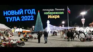 НОВЫЙ ГОД В ТУЛЕ 2022, ИСКРА, НАБЕРЕЖНАЯ, ПЛОЩАДЬ ЛЕНИНА