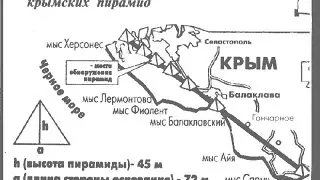 Схема подземных Пирамид в Крыму.Найдены гигансткие подземные пирамиды Кто построил подзмные пирамиды