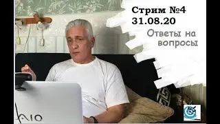 Павел Дартс.  СТРИМ №4. Ответы на вопросы