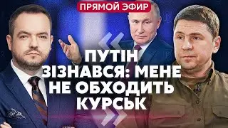 ПОДОЛЯК.У ЗСУ нове завдання в Росії.Ціль - під Москвою.Це стане КІНЦЕМ ПУТІНА. ГОЛОВАНОВ.06 вер 2024