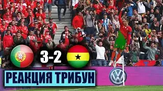 БОЛЕЛЬЩИКИ ГАНЫ И ПОРТУГАЛИИ СТОЯ АПЛОДИРОВАЛИ РОНАЛДУ ПОСЛЕ ЕГО ГОЛА ПОРТУГАЛИЯ 3-2 ГАНА. ЧМ-2022
