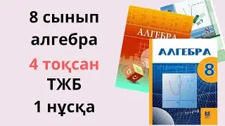 8 сынып АЛГЕБРА ТЖБ 4 тоқсан 1 нұсқа жаңа нұсқа/ АЛГЕБРА ТЖБ 8 сынып 4 ТОҚСАН 1 нұсқа ТЕҢСІЗДІКТЕР