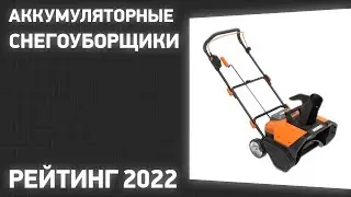 ТОП—7. Лучшие аккумуляторные снегоуборщики. Рейтинг 2022 года!