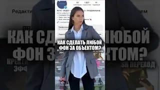 Замена фона за объектом #tutorial #монтаж #capcut