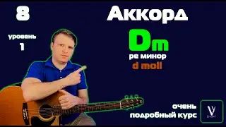 Аккорд Dm на гитаре. Ре минор на гитаре. ОБЪЯСНЯЮ ПРОСТО И ПОНЯТНО. d moll. d minor.