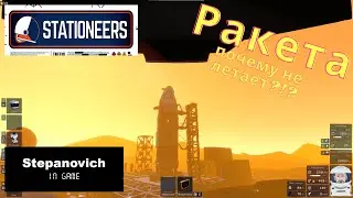 Stationeers | Ракета | Почему не летает?