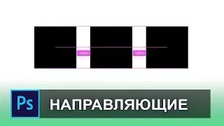 Как включить розовые направляющие в фотошопе