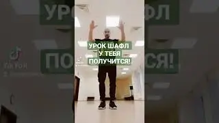 УРОКИ ТАНЦА ШАФЛ.  ВИДЕО ОНЛАЙН ОБУЧЕНИЕ ТАНЦАМ ДЛЯ НАЧИНАЮЩИХ.