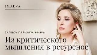Из критического мышления в ресурсное