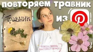 делаем травник как из Pinterest ⊹ ࣪ ˖ как сделать травник 🌿 оформление травника, собираем растения✨