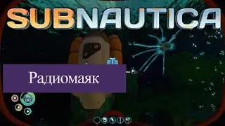 Subnautica. Радиомаяк
