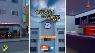 とある町からの脱出 2023 Town Escape Game Walkthrough 脱出ゲーム 攻略 (EnterBase Shun Nishida)