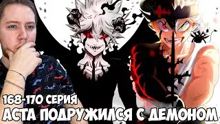 АСТА ПОДРУЖИЛСЯ С ДЕМОНОМ!!! ЧЕРНЫЙ КЛЕВЕР (BLACK CLOVER) 168-170 СЕРИЯ /  РЕАКЦИЯ НА АНИМЕ