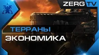 ★ [ ГАЙД ] по ТЕРРАНАМ | Старкрафт 2 от ZERGa ★ ( обучаю лично )