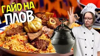 САМЫЙ ВКУСНЫЙ ПЛОВ ДОМА / РЕЦЕПТ ОТ УЗБЕКСКОГО ШЕФА