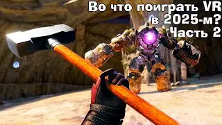 Лучшие VR игры 2024. Во что поиграть в VR 2025? ЧАСТЬ ВТОРАЯ