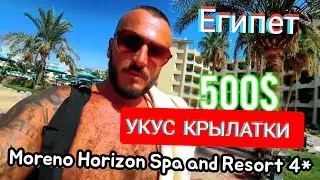 Египет🇪🇬 УКУС КРЫЛАТКИ Moreno Horizon Spa and Resort 4*Первая линия песчаный пляж Хургада